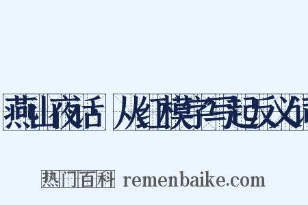 燕山夜话·从红模字写起反义词是什么意思的图片
